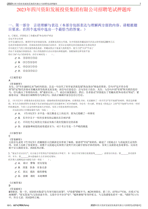 2023年四川资阳发展投资集团有限公司招聘笔试押题库.pdf