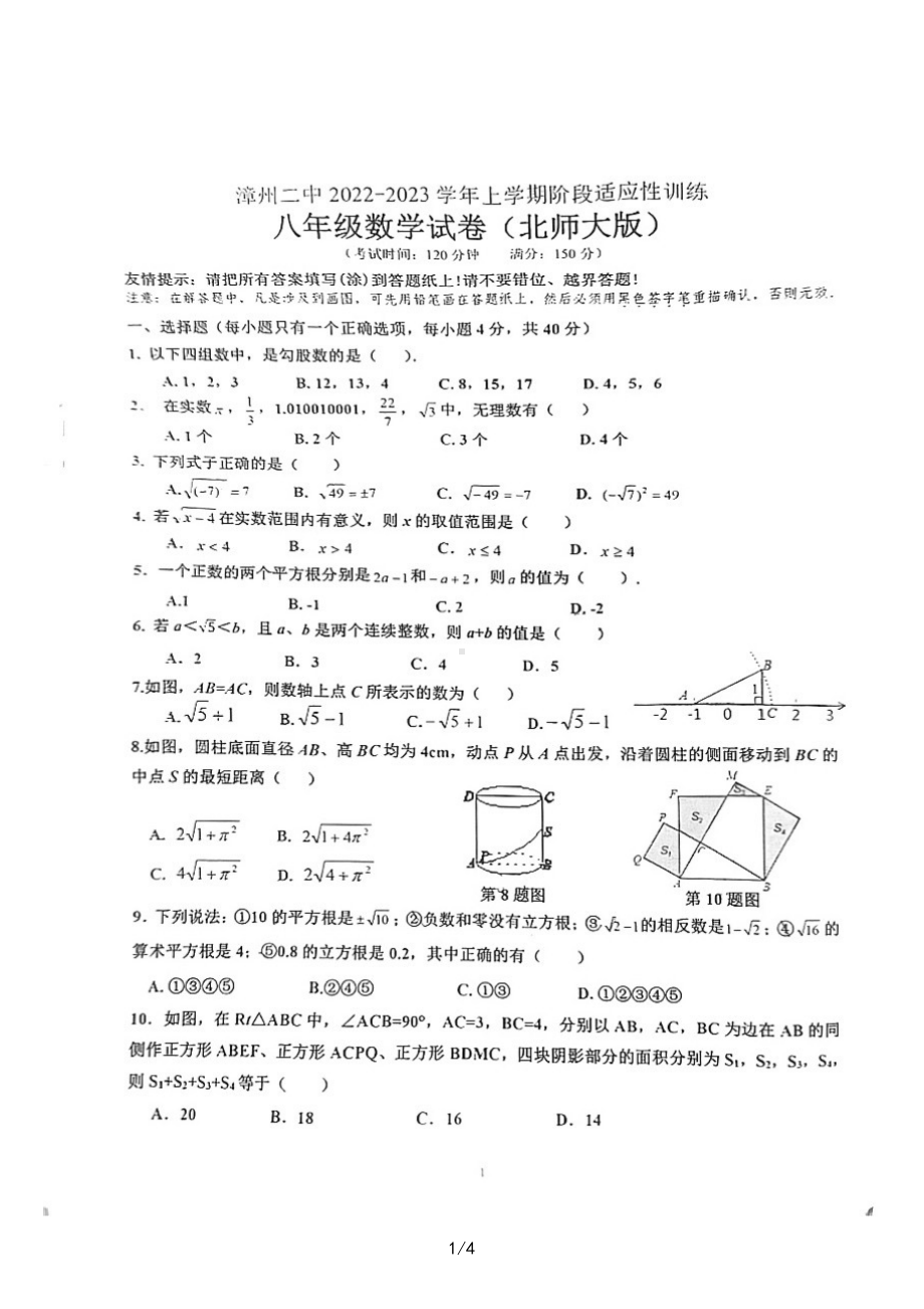 福建省漳州市第二中学2022-2023学年八年级上学期第一次月考数学试题.pdf_第1页