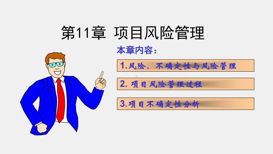 《项目管理》课件ch11.ppt_第1页