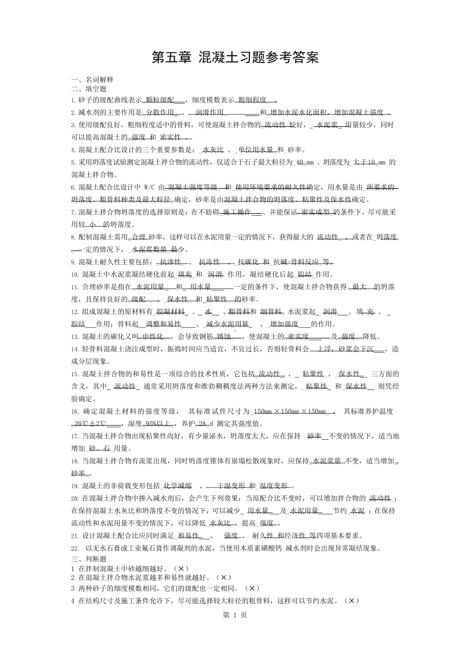 第五章混凝土复习资料参考答案.docx_第1页