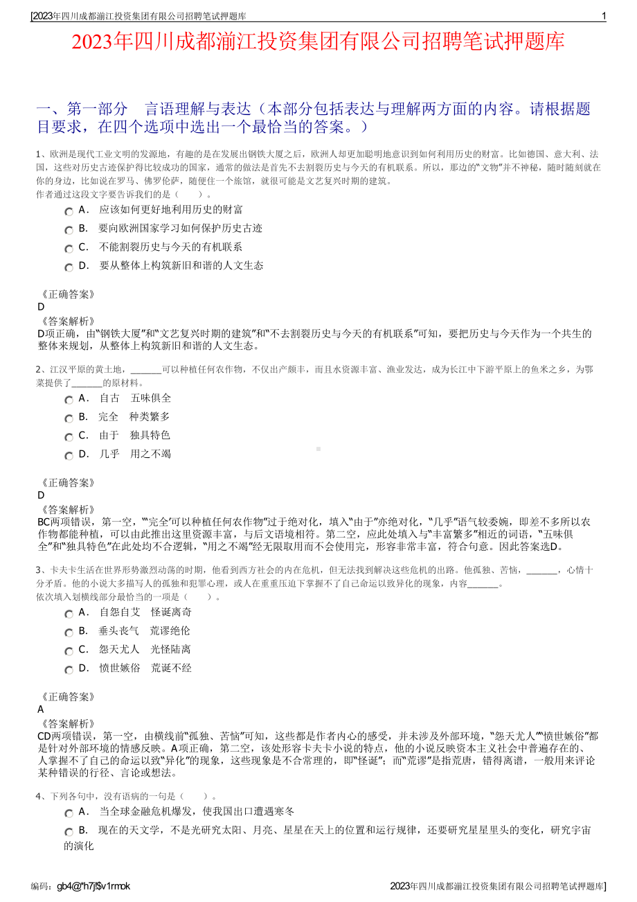 2023年四川成都湔江投资集团有限公司招聘笔试押题库.pdf_第1页