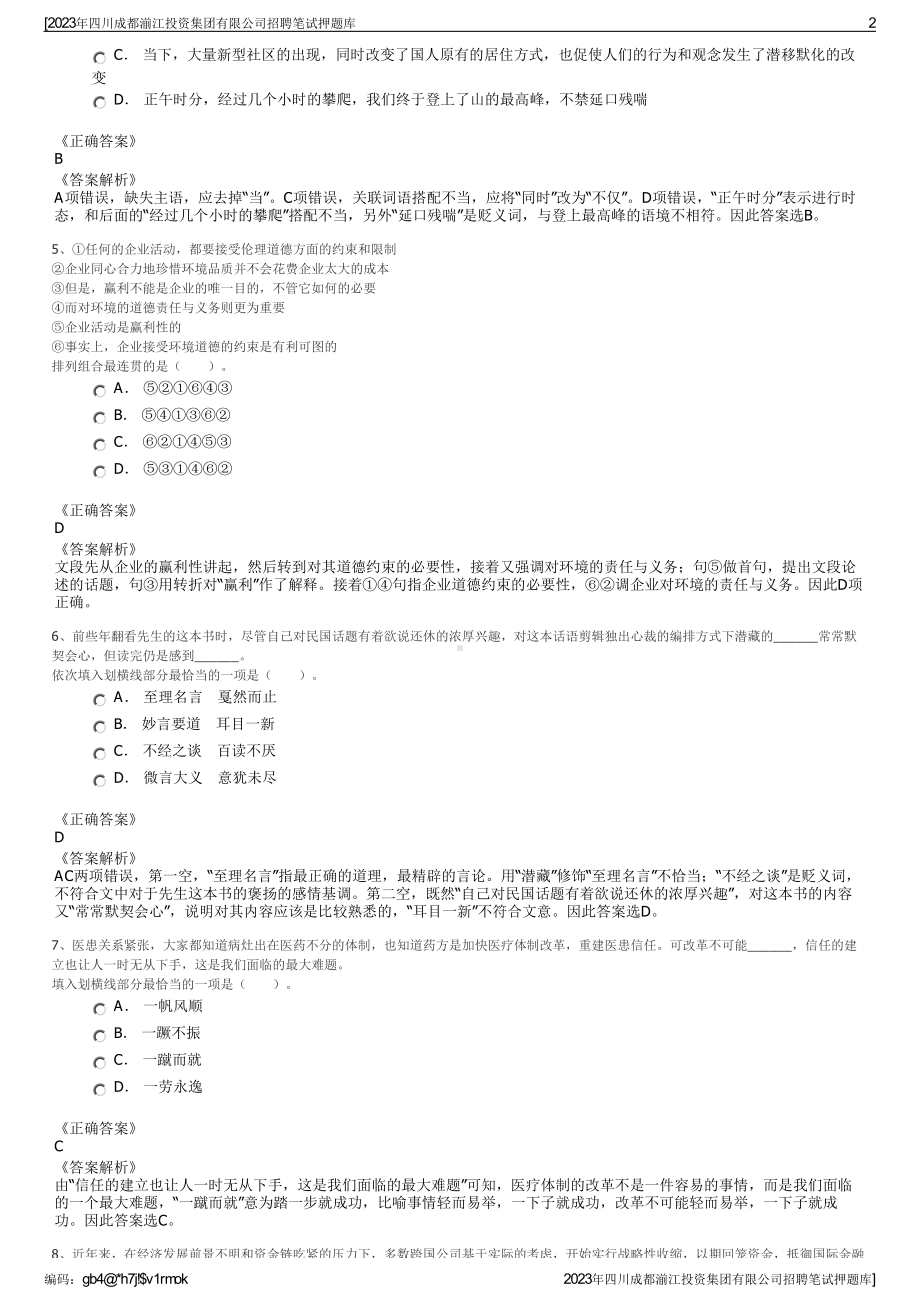 2023年四川成都湔江投资集团有限公司招聘笔试押题库.pdf_第2页