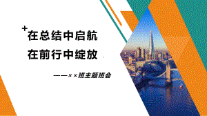 在总结中启航在前行中绽放 ppt课件-2023春季高中主题班会.pptx