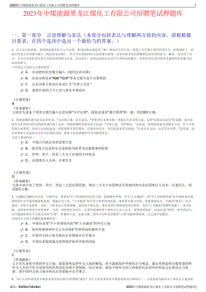 2023年中煤能源黑龙江煤化工有限公司招聘笔试押题库.pdf