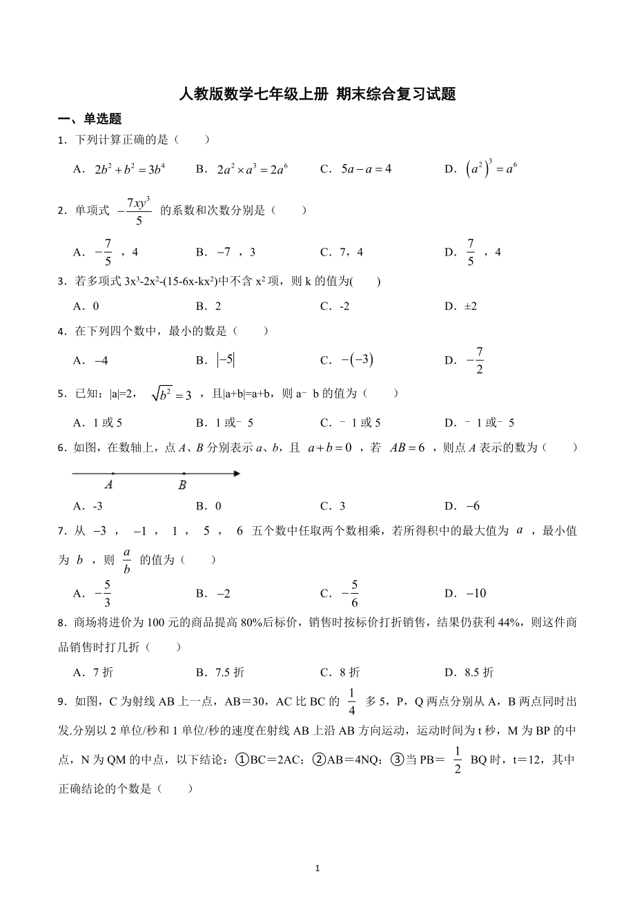 2022-2023学年人教版数学七年级上册 期末综合复习试题.docx_第1页