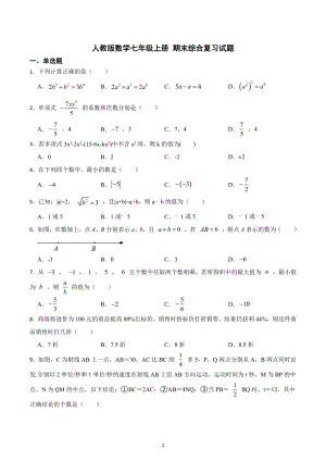 2022-2023学年人教版数学七年级上册 期末综合复习试题.docx