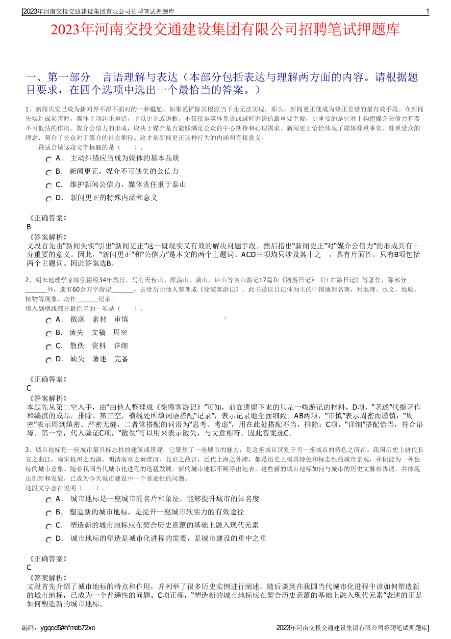 2023年河南交投交通建设集团有限公司招聘笔试押题库.pdf_第1页