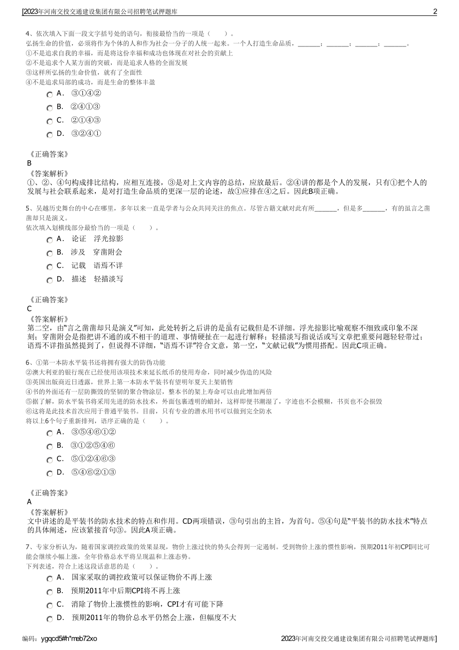 2023年河南交投交通建设集团有限公司招聘笔试押题库.pdf_第2页