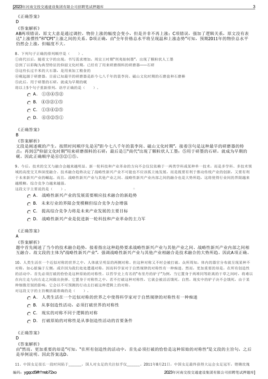 2023年河南交投交通建设集团有限公司招聘笔试押题库.pdf_第3页