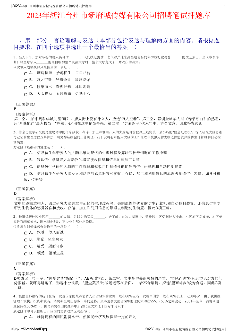 2023年浙江台州市新府城传媒有限公司招聘笔试押题库.pdf_第1页