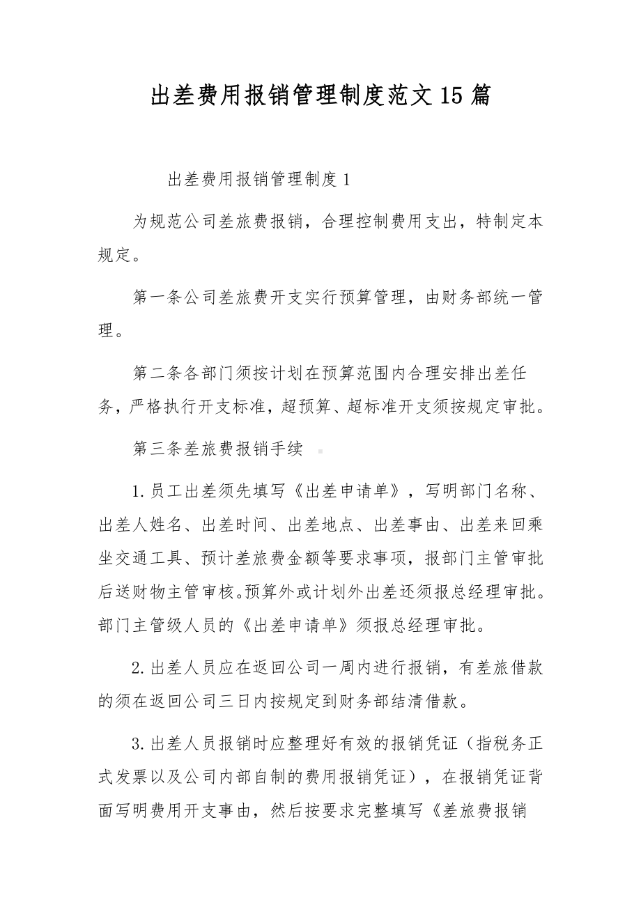 出差费用报销管理制度范文15篇.docx_第1页