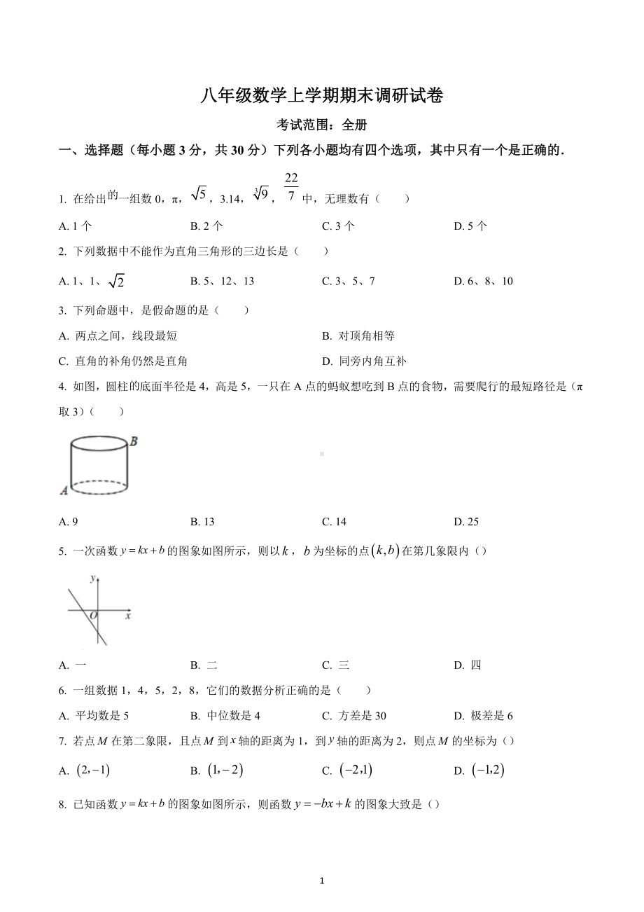 河南省驻马店市驿城区实验中学2022-2023学年八年级上学期期末数学试题.docx_第1页