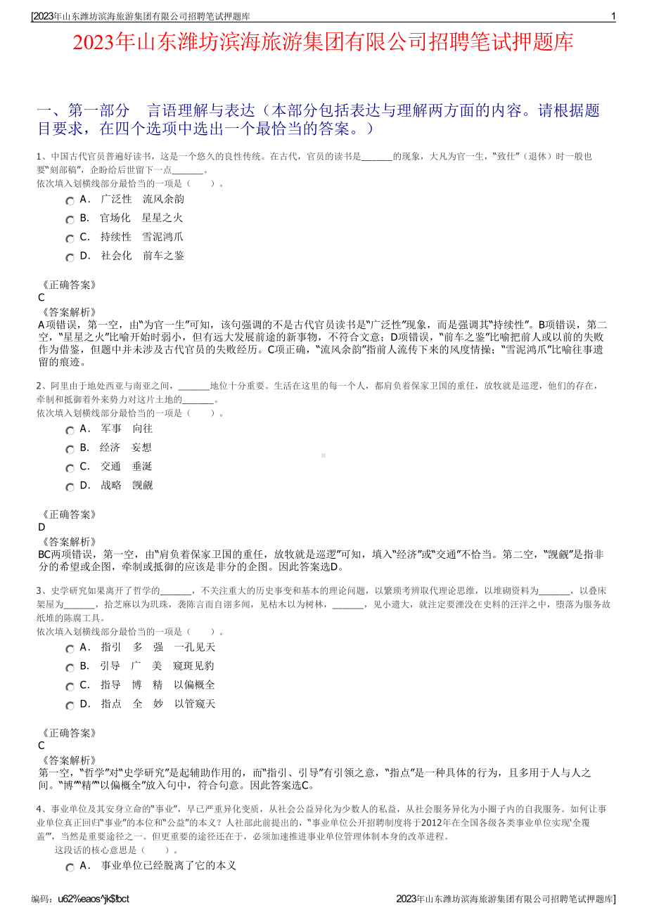 2023年山东潍坊滨海旅游集团有限公司招聘笔试押题库.pdf_第1页