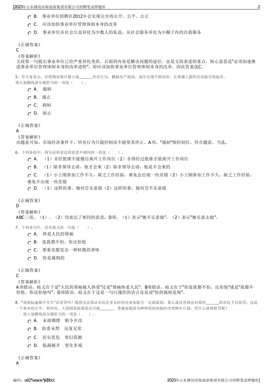 2023年山东潍坊滨海旅游集团有限公司招聘笔试押题库.pdf_第2页