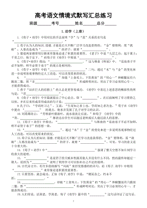 高中语文高考复习情境式默写汇总练习（部编教材全5册附参考答案）.docx