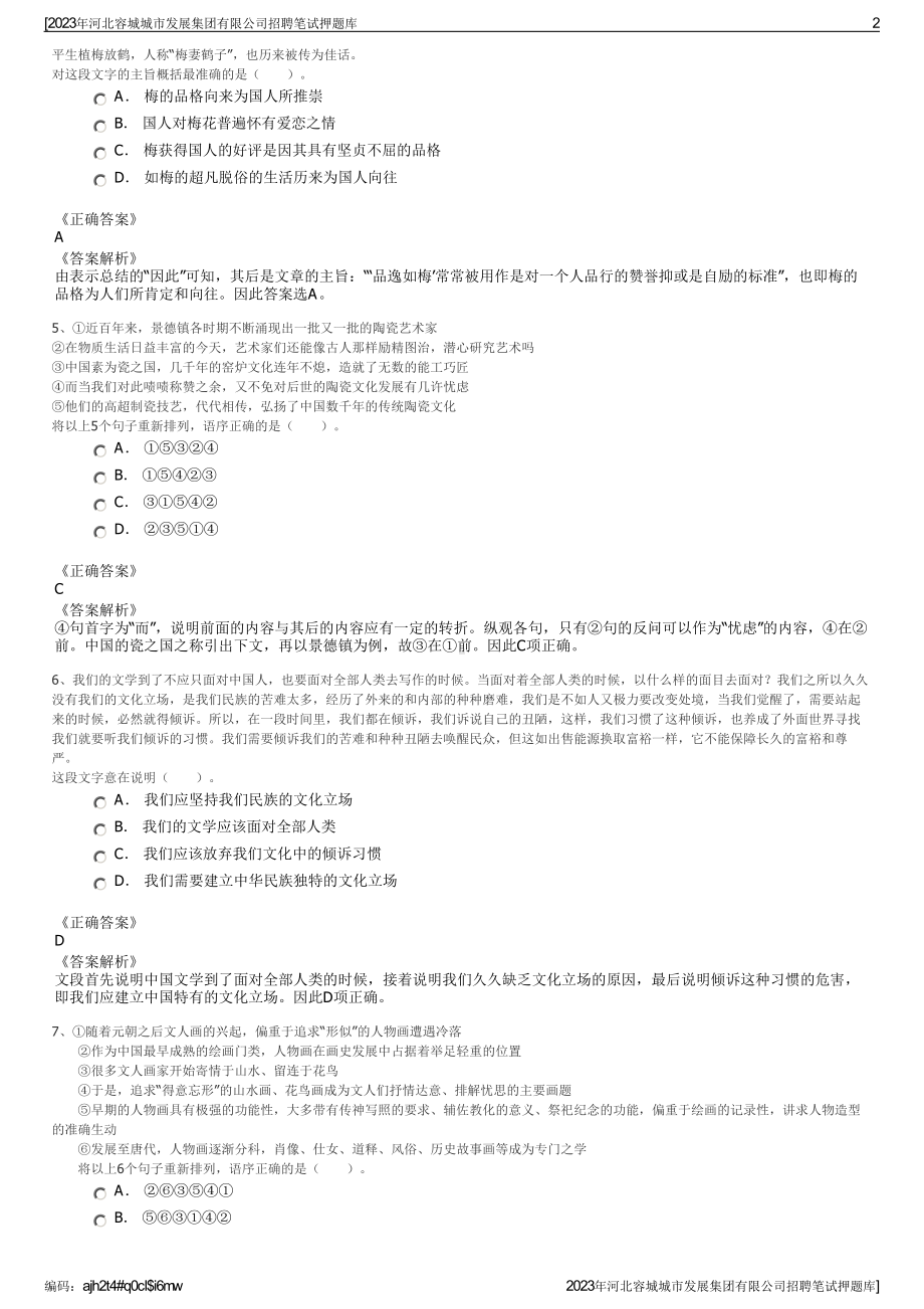 2023年河北容城城市发展集团有限公司招聘笔试押题库.pdf_第2页