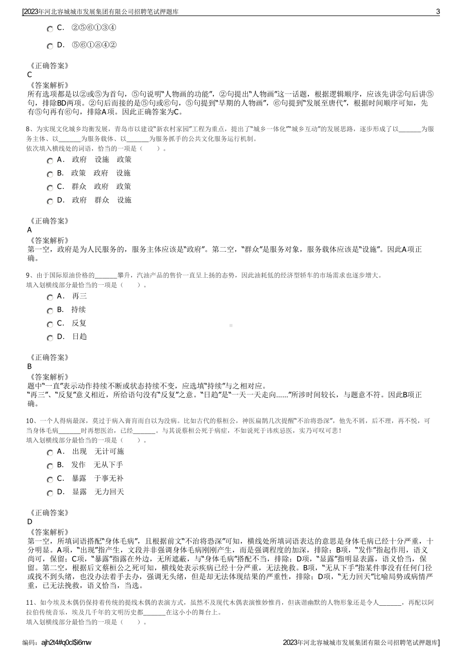 2023年河北容城城市发展集团有限公司招聘笔试押题库.pdf_第3页