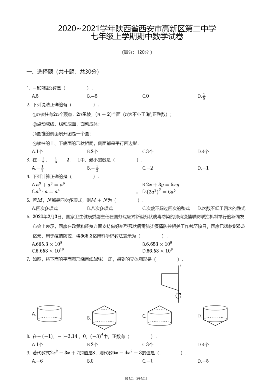 陕西省西安市高新第二初级中学2020-2021学年七年级上学期期中数学试卷.pdf_第1页