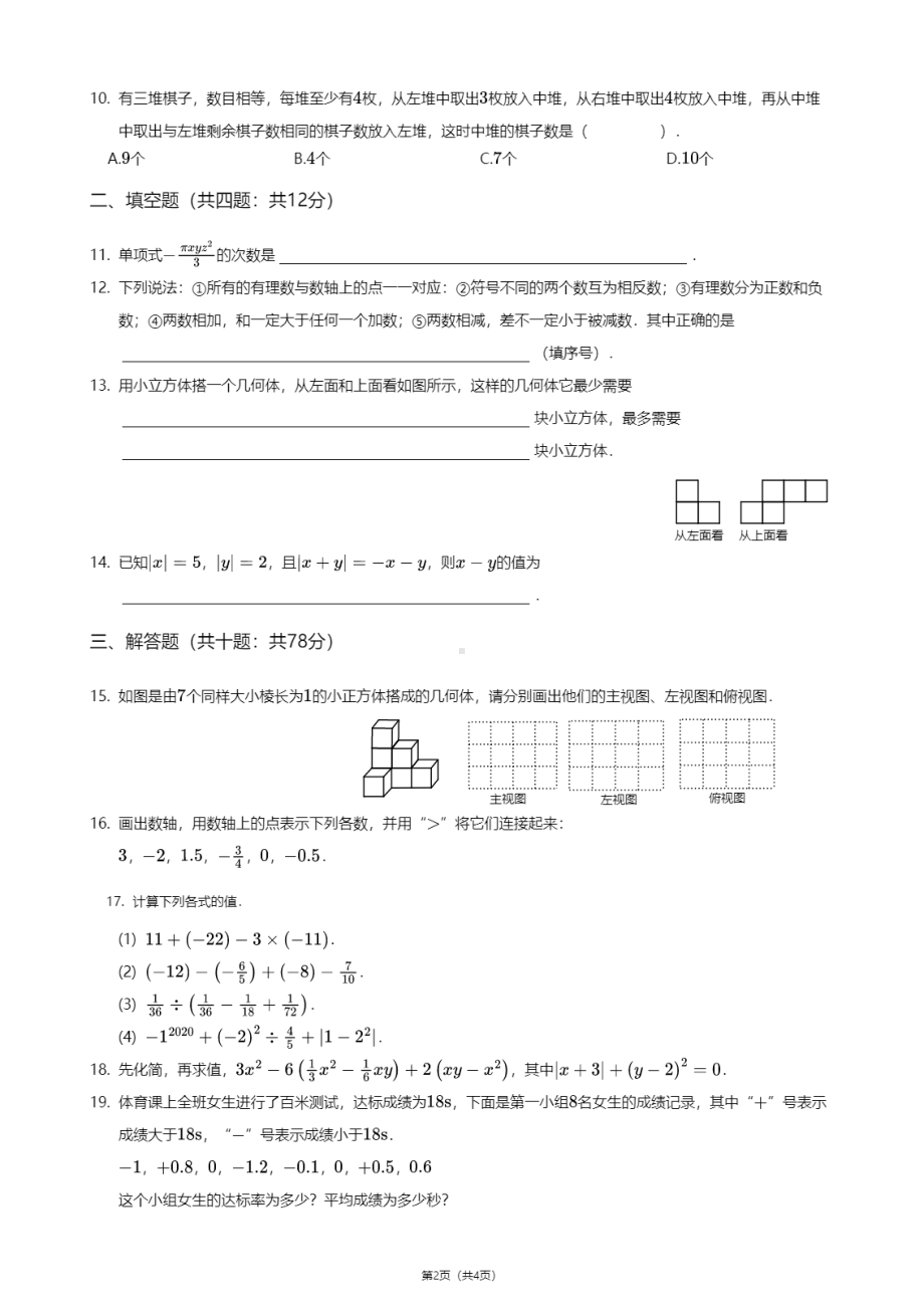 陕西省西安市高新第二初级中学2020-2021学年七年级上学期期中数学试卷.pdf_第2页