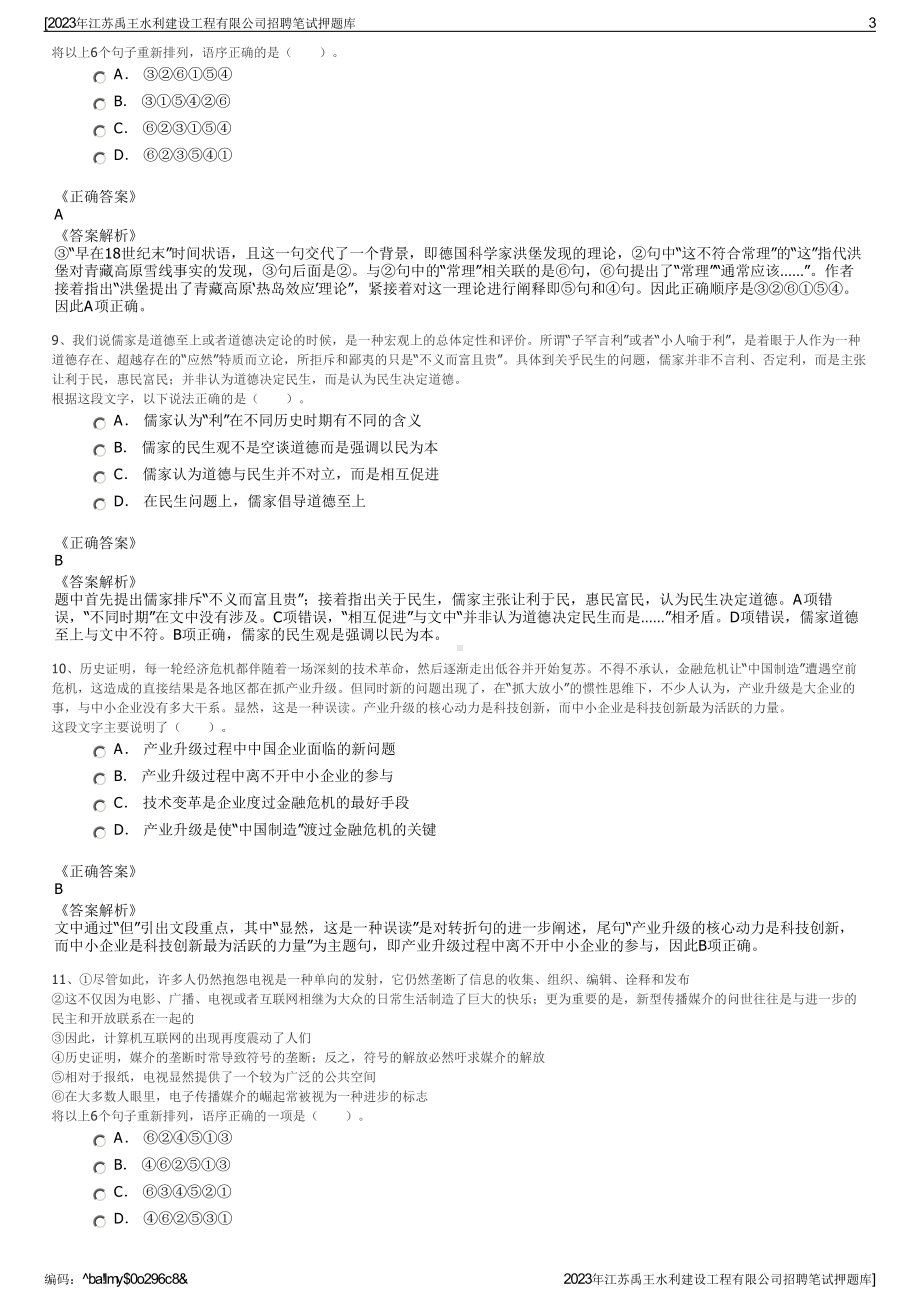 2023年江苏禹王水利建设工程有限公司招聘笔试押题库.pdf_第3页