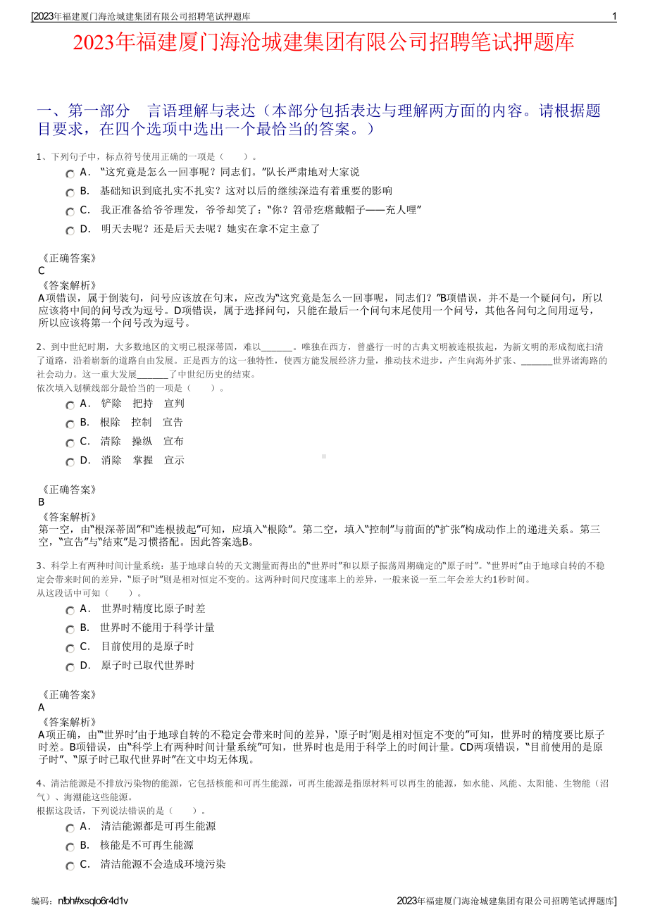 2023年福建厦门海沧城建集团有限公司招聘笔试押题库.pdf_第1页