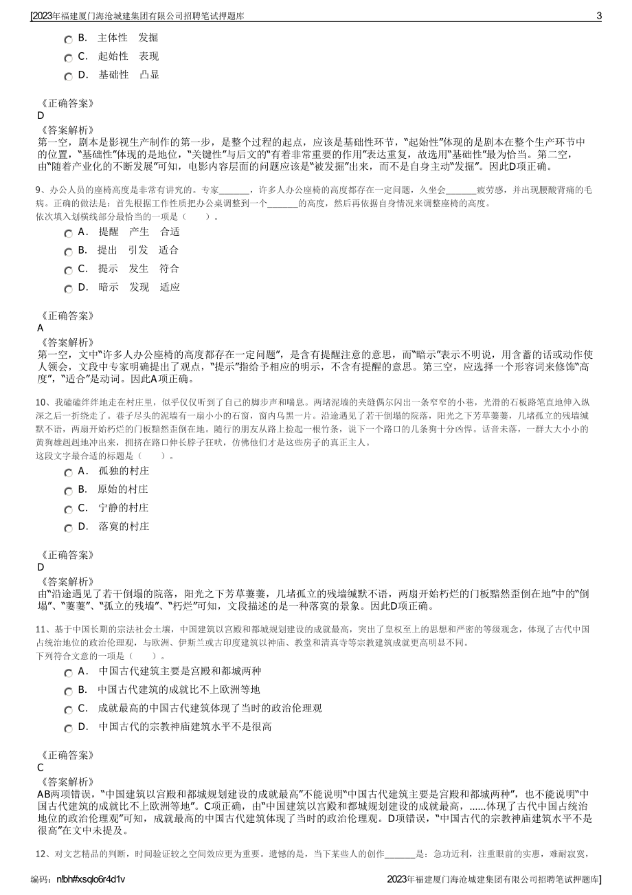 2023年福建厦门海沧城建集团有限公司招聘笔试押题库.pdf_第3页