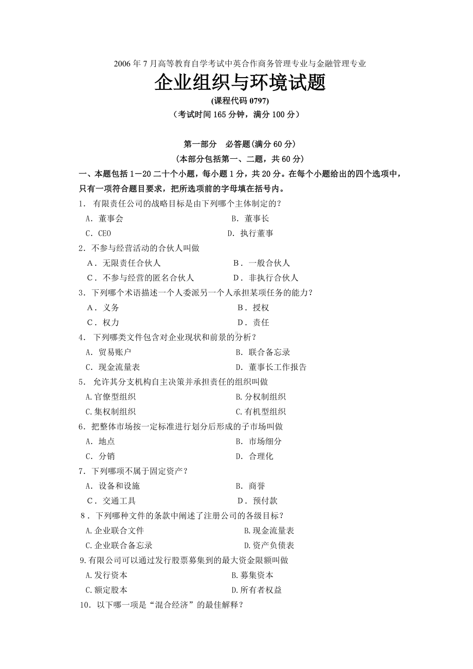 06年7月高等教育自学考试中英合作商务管理专业与金融管理专业企业组织与环境试题.doc_第1页