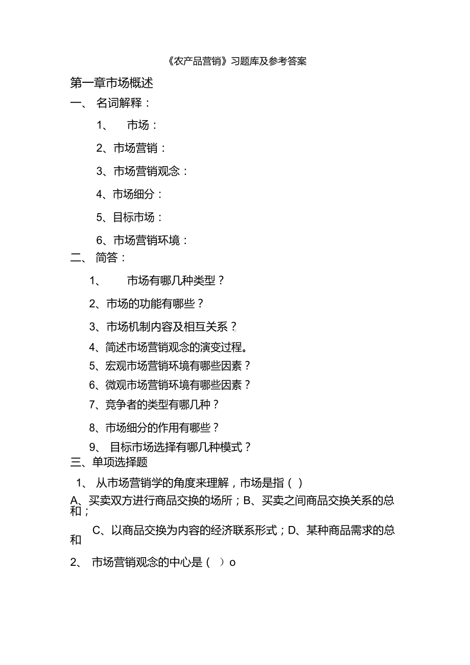 《农产品营销》习题库及参考答案.docx_第1页