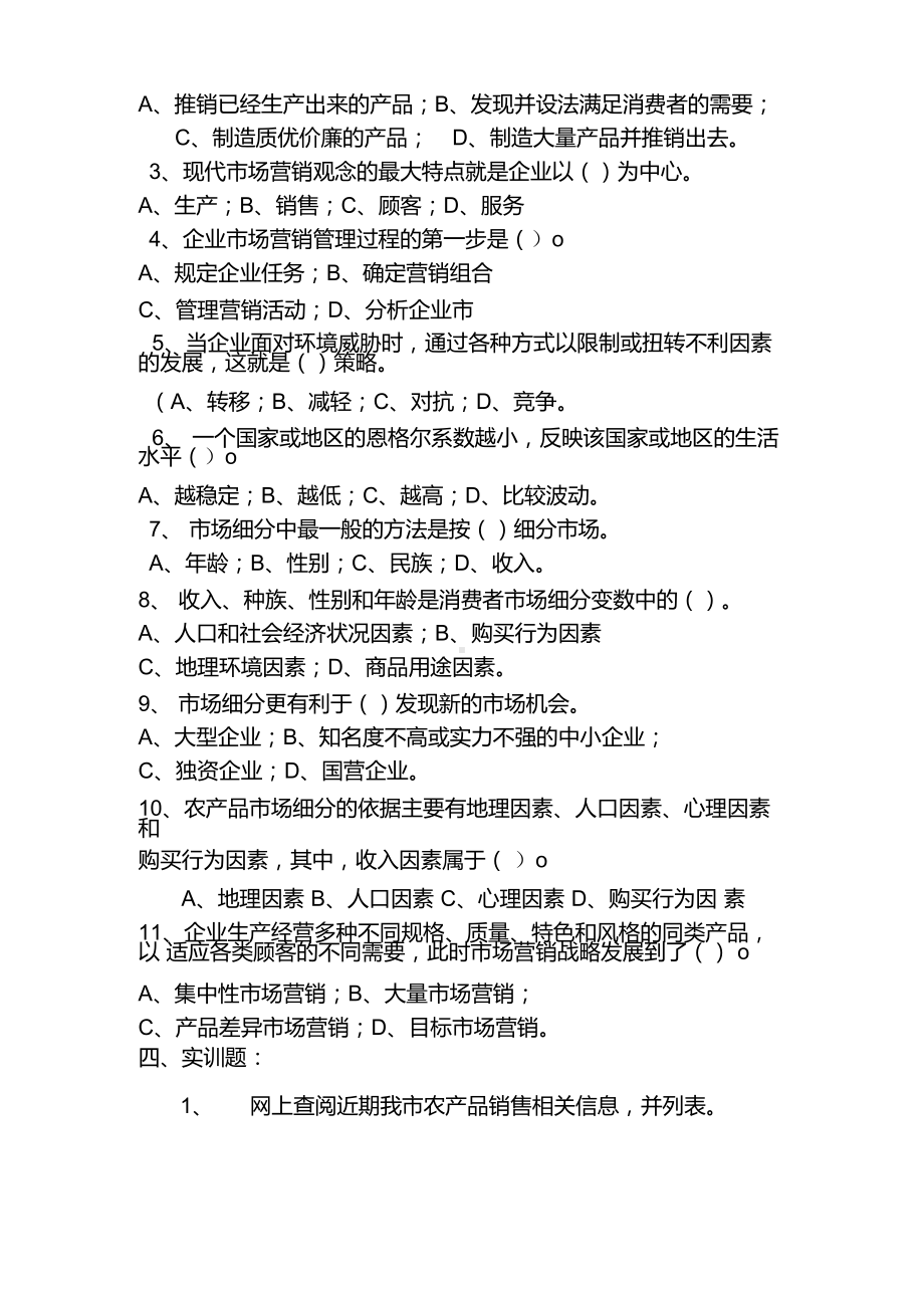 《农产品营销》习题库及参考答案.docx_第2页