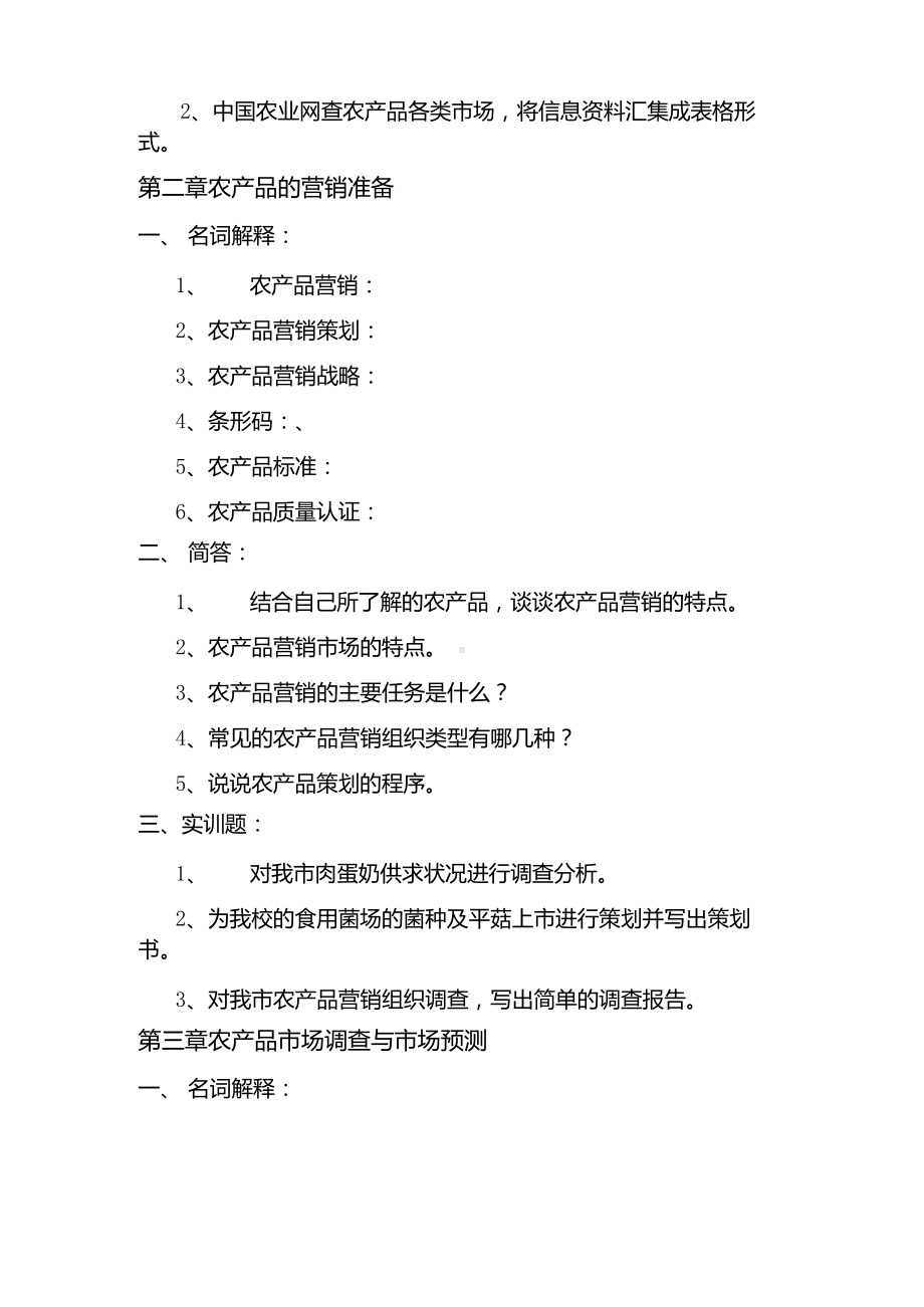 《农产品营销》习题库及参考答案.docx_第3页