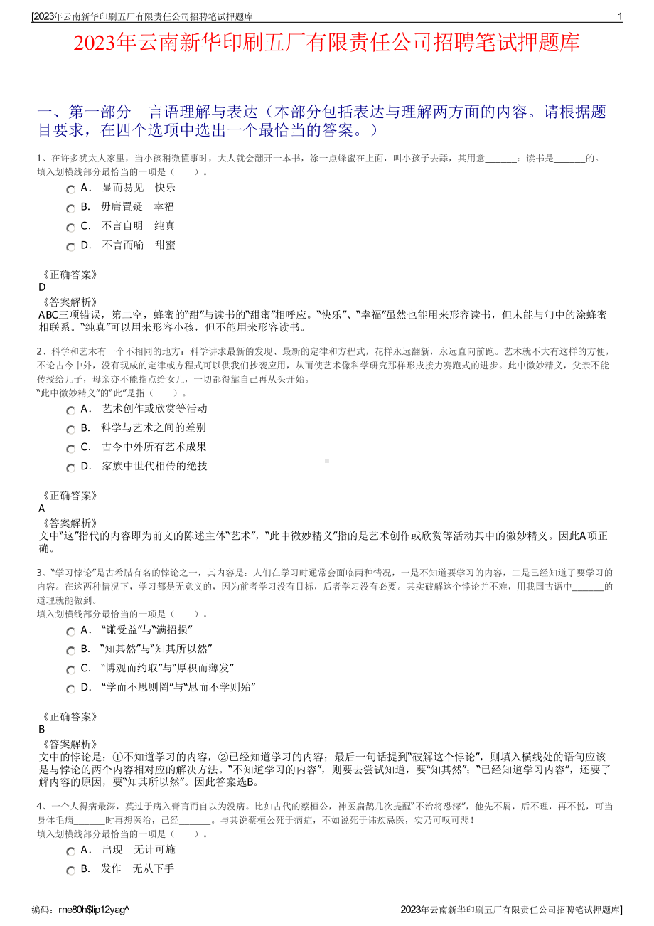 2023年云南新华印刷五厂有限责任公司招聘笔试押题库.pdf_第1页