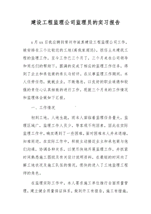 建设工程监理公司监理员的实习报告.docx