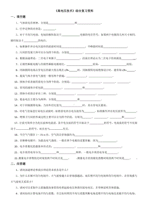 高电压技术考试试题及答案.docx