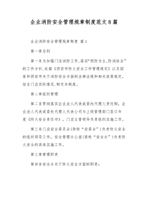 企业消防安全管理规章制度范文8篇.docx