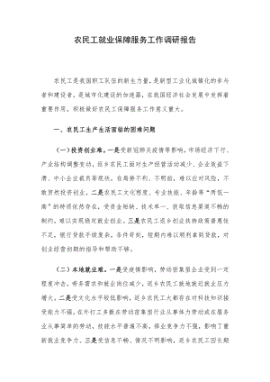 农民工就业保障服务工作调研报告.docx