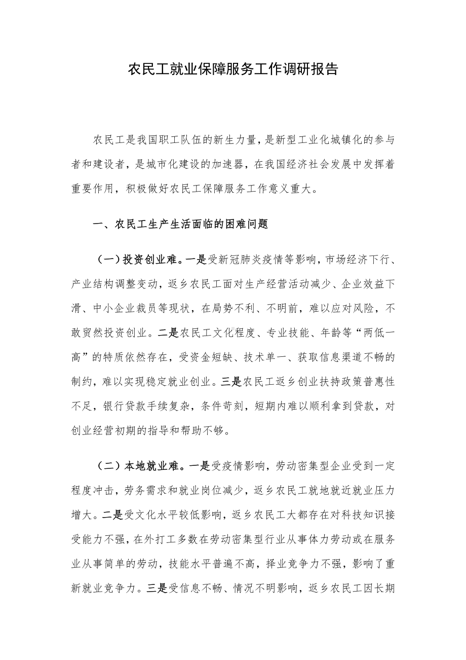 农民工就业保障服务工作调研报告.docx_第1页