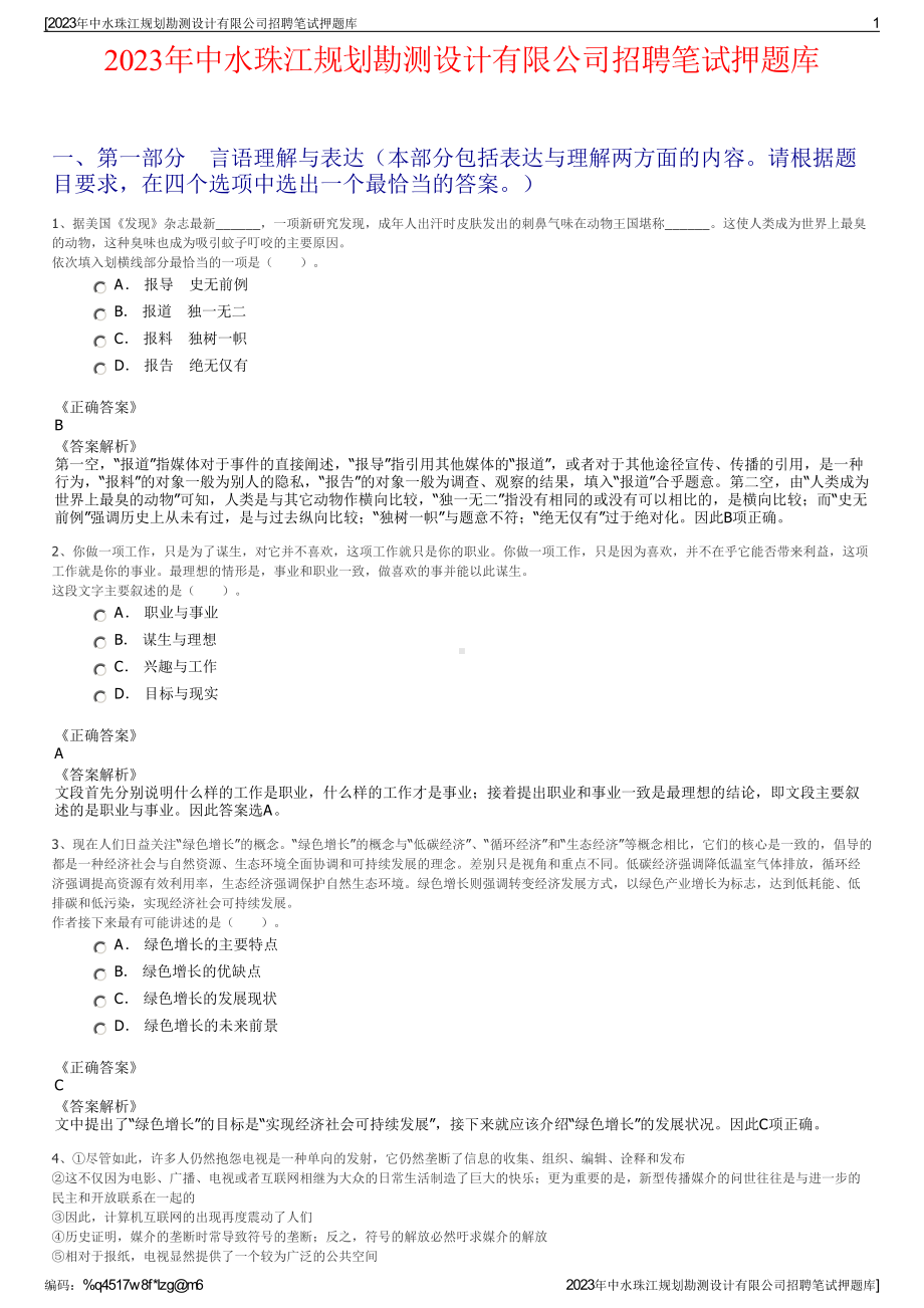 2023年中水珠江规划勘测设计有限公司招聘笔试押题库.pdf_第1页