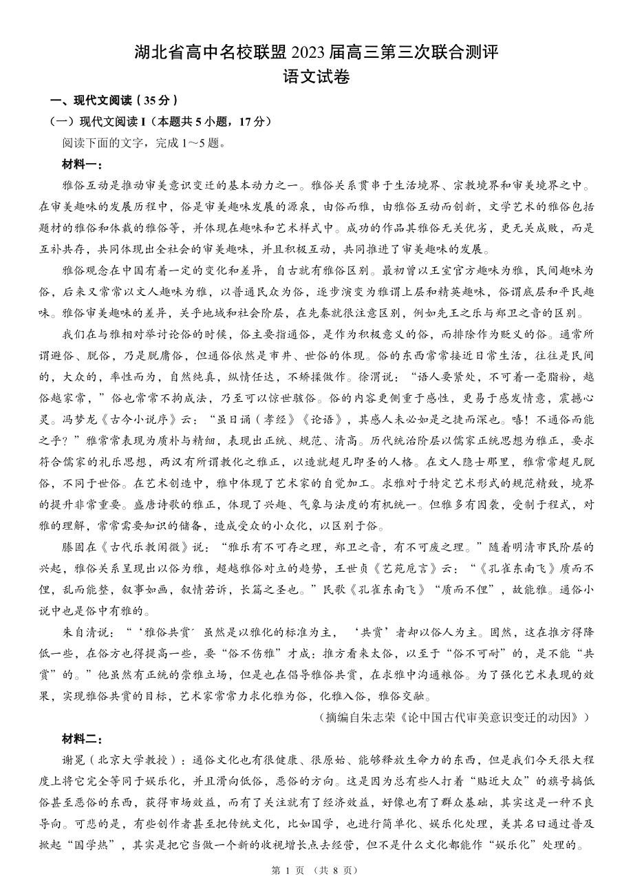 湖北省高中名校联盟2022-2023学年高三下学期开学考试语文试题及答案.pdf_第1页