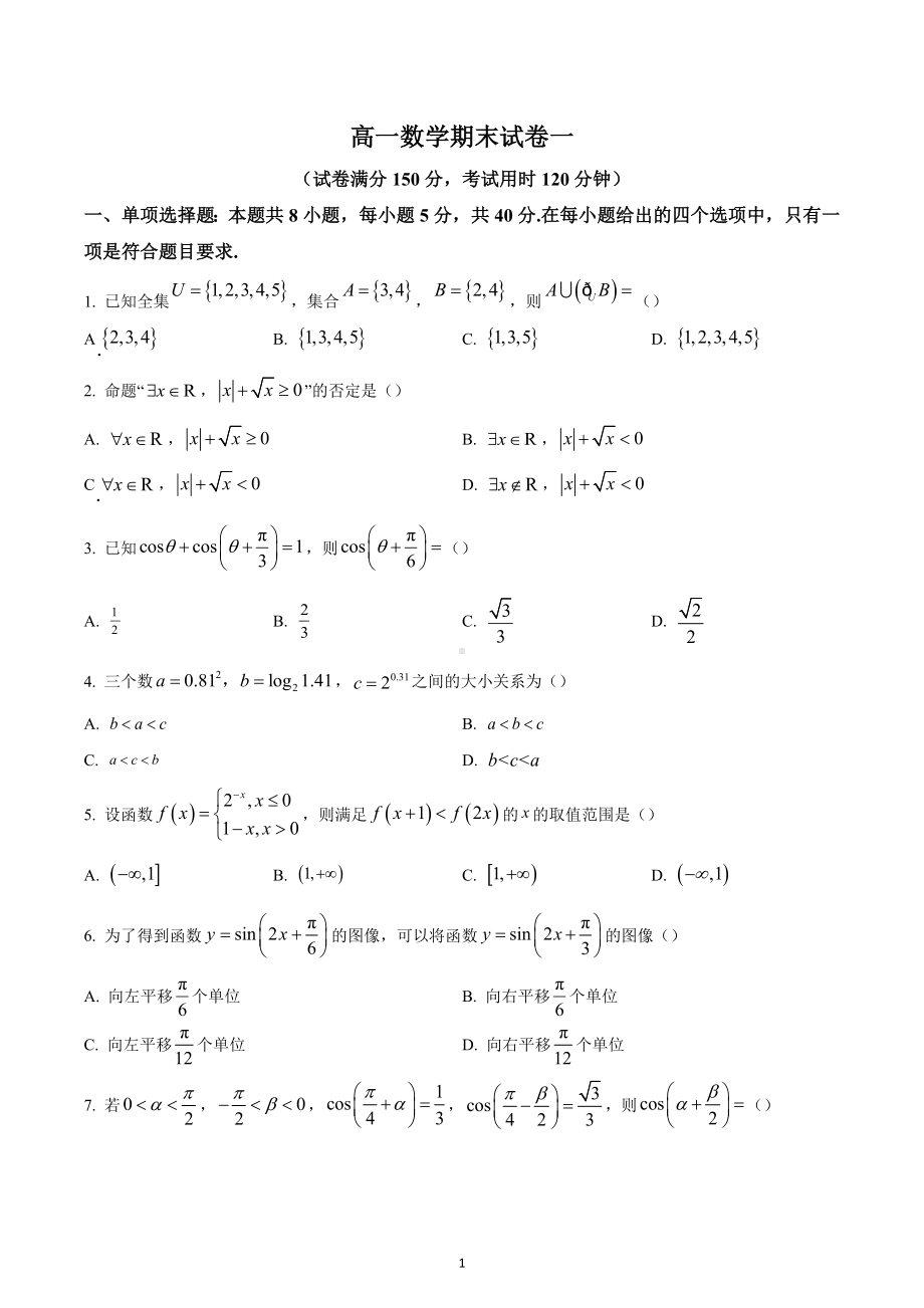 山东省济南市长清第一中学2022-2023学年高一上学期线上期末考试数学试题（一）.docx_第1页