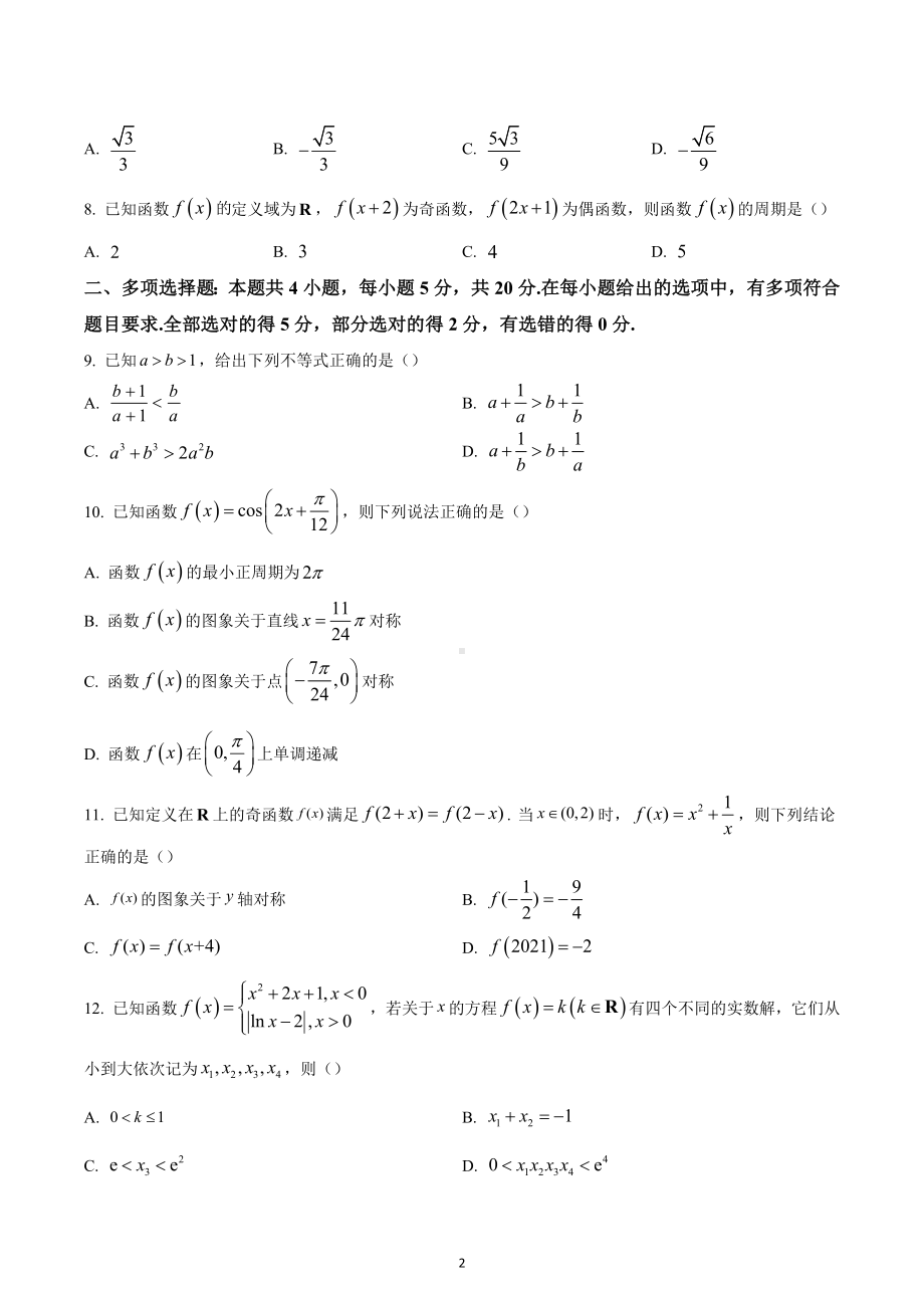 山东省济南市长清第一中学2022-2023学年高一上学期线上期末考试数学试题（一）.docx_第2页