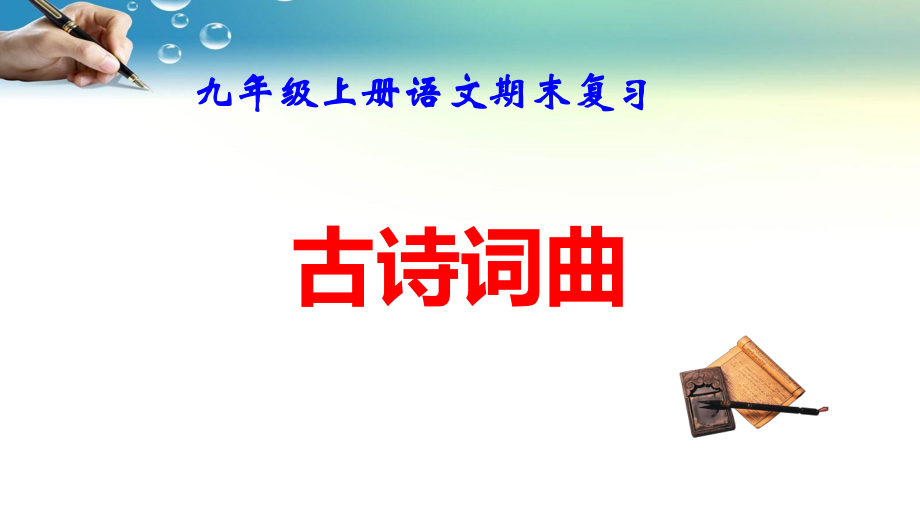 九年级上册语文期末复习：古诗词曲 课件50张.pptx_第1页