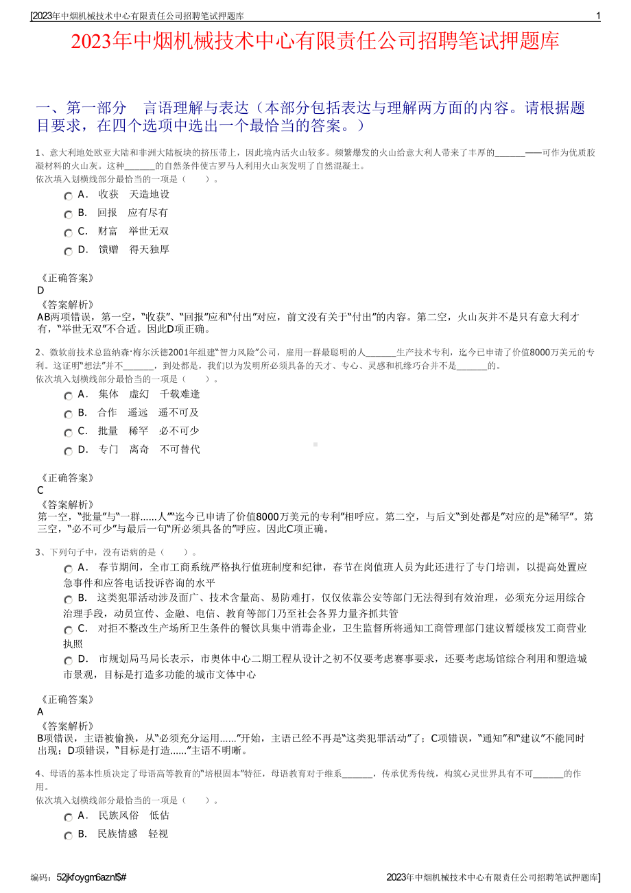 2023年中烟机械技术中心有限责任公司招聘笔试押题库.pdf_第1页