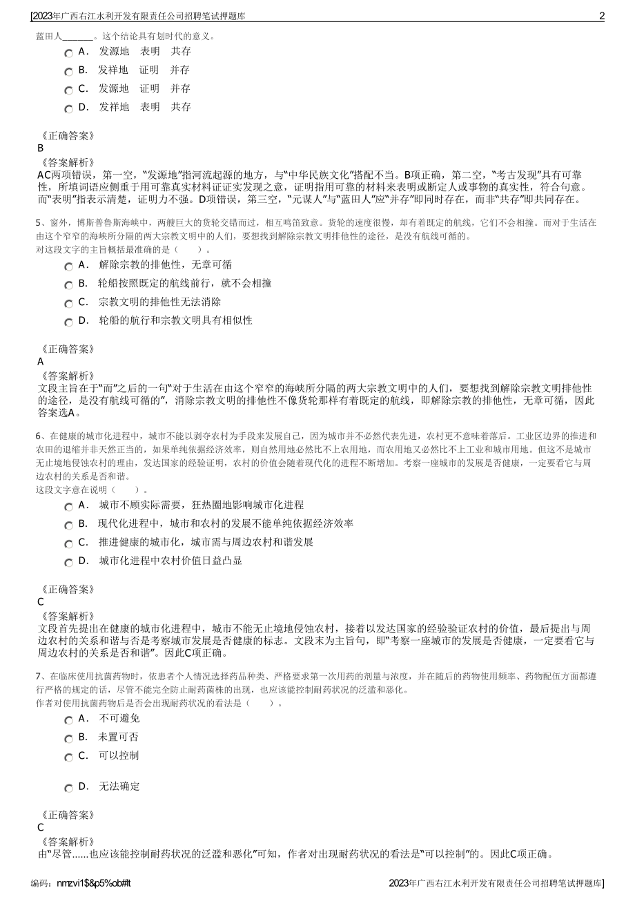 2023年广西右江水利开发有限责任公司招聘笔试押题库.pdf_第2页