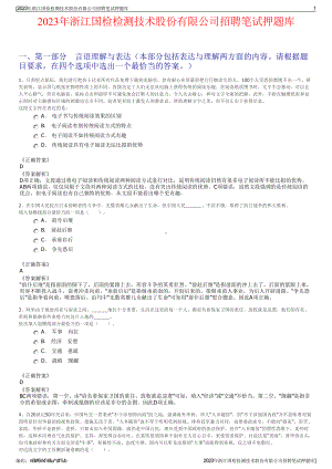 2023年浙江国检检测技术股份有限公司招聘笔试押题库.pdf