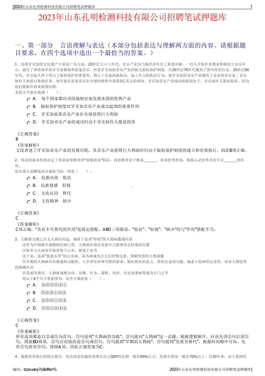 2023年山东孔明检测科技有限公司招聘笔试押题库.pdf_第1页