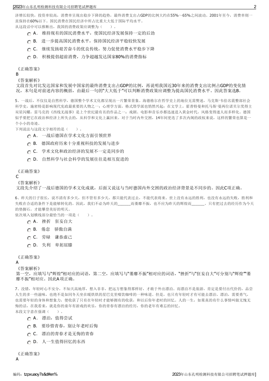 2023年山东孔明检测科技有限公司招聘笔试押题库.pdf_第2页