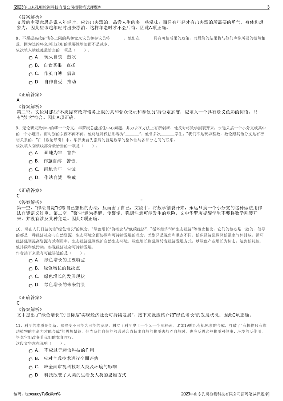 2023年山东孔明检测科技有限公司招聘笔试押题库.pdf_第3页