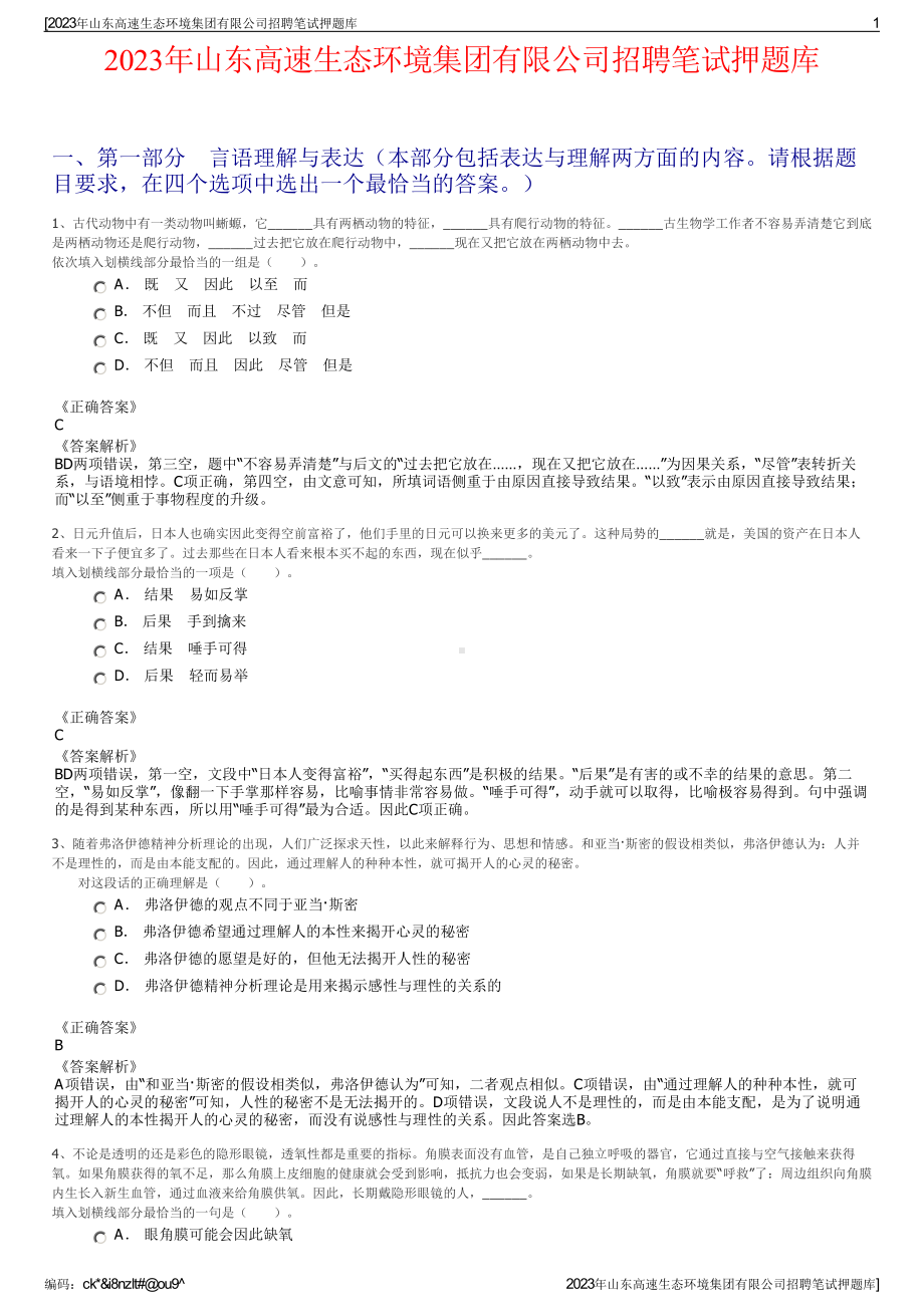 2023年山东高速生态环境集团有限公司招聘笔试押题库.pdf_第1页