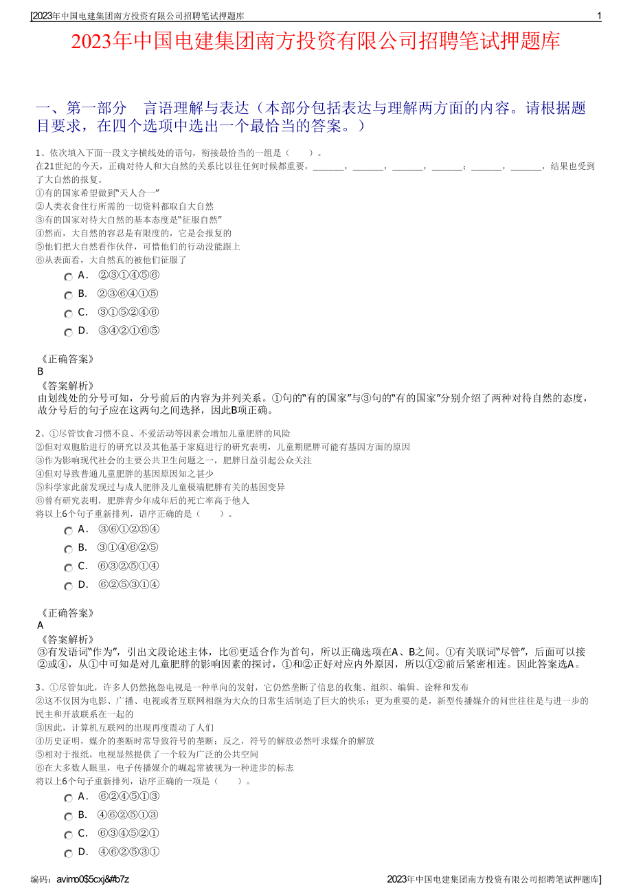 2023年中国电建集团南方投资有限公司招聘笔试押题库.pdf_第1页