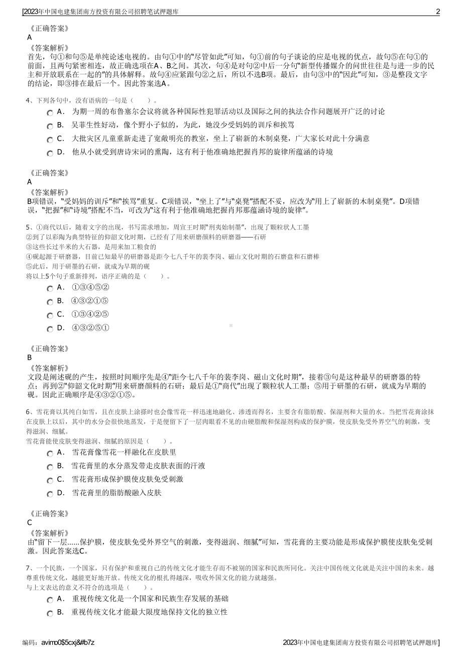 2023年中国电建集团南方投资有限公司招聘笔试押题库.pdf_第2页